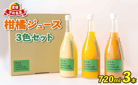 みかんジュース 柑橘ジュース 720ml ×3本 おまかせ セット 柑橘ソムリエ 愛媛 みかんジュースみかんジュースみかんジュースみかんジュース H015-064001