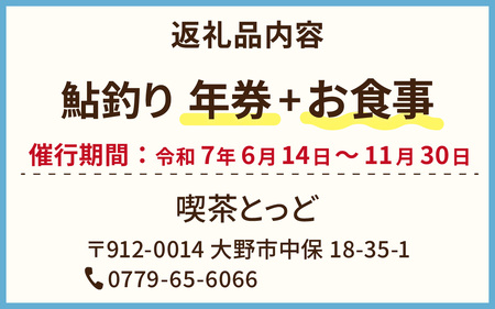 D-100002　越前大野　鮎釣り年券とお食事（1回分）1名様分