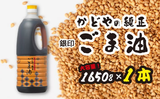 かどや　銀印純正ごま油濃口　1650g×1本