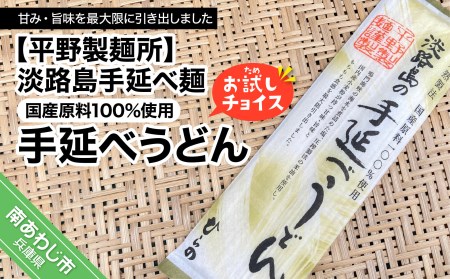 淡路島手延べ麺お試チョイス（国産原料100％手延べうどん）　◆メール便発送