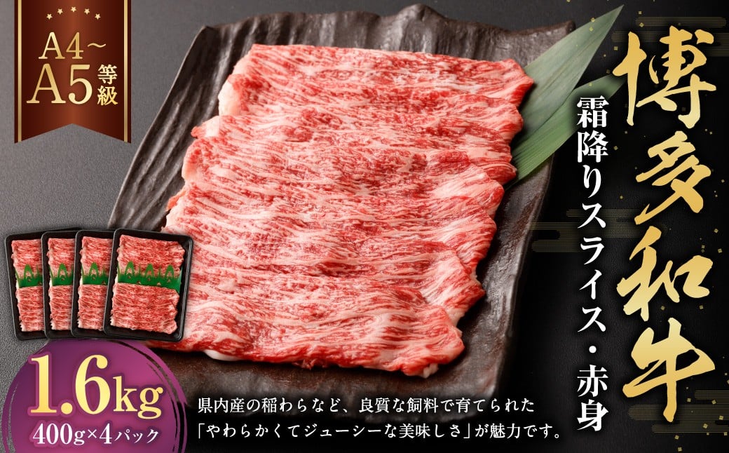 【A4・A5】 博多和牛 霜降り スライス 赤身 400g×4パック 計1.6kg 和牛 牛肉 お肉