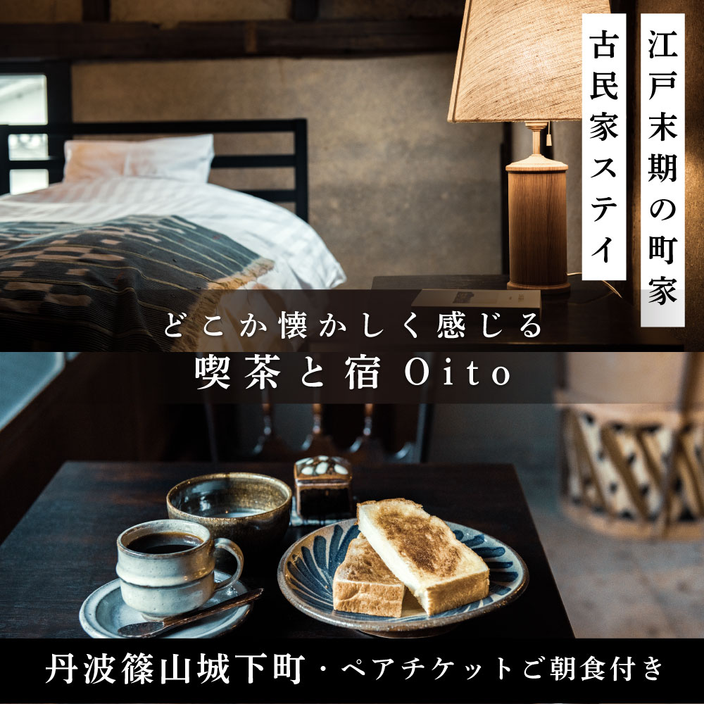 【ふるさと納税】美しい街並みに佇む喫茶と宿 「Oito」 1泊2日ペア宿泊券（ご宿泊限定喫茶のご朝食付き） | 兵庫県 丹波篠山市