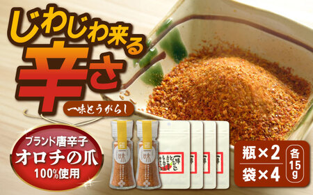 とうがらし 一味とうがらし　瓶2・袋4 [AIBB004] とうがらし