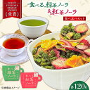 【ふるさと納税】「食べる!」緑茶・紅茶のグラノーラ 食べ比べセット 広川町 / ゆげ製茶[AFAG013]