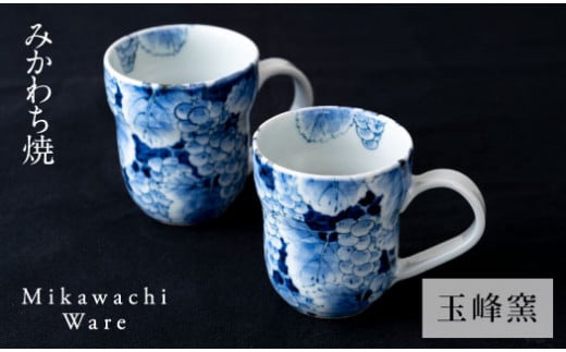 〈玉峰窯〉葡萄絵マグカップペア