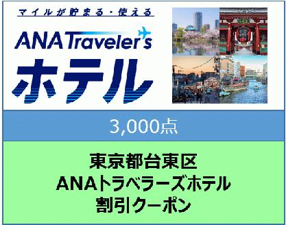 東京都台東区 ANAトラベラーズホテル割引クーポン（3,000点）