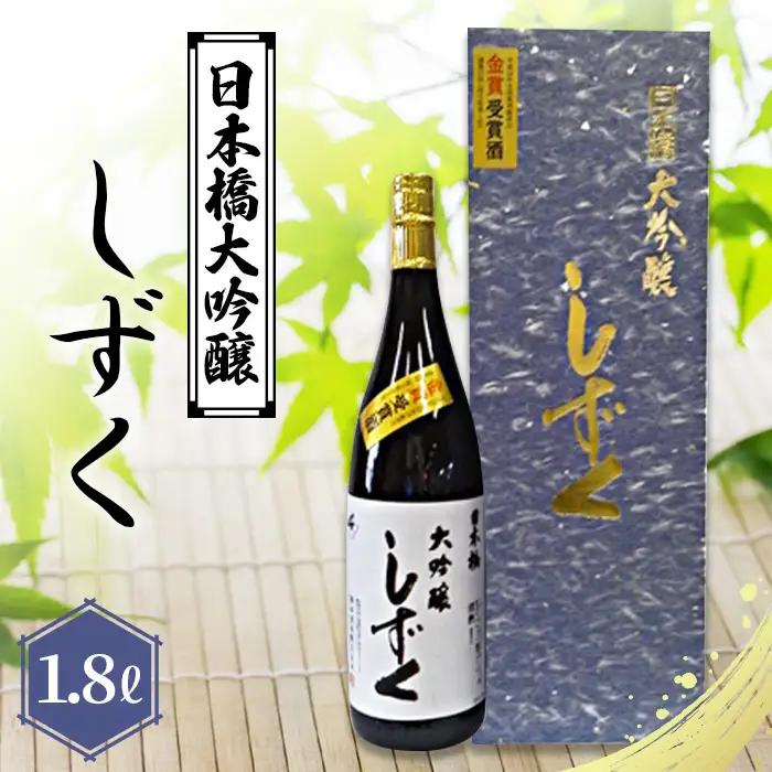 日本橋大吟醸しずく 1.8L No.086