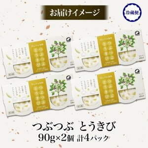 こだわり豆腐 つぶつぶとうきび豆腐 90g×2個入り 4パック 計8個 十勝産 大豆 北海道 帯広市【配送不可地域:離島】【1609040】
