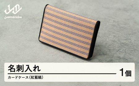 【山形さくらんぼ実染め】名刺入れ・カードケース(紅藍縞) 文房具 プレゼント ギフト wt-chsbs ※沖縄・離島への配送不可