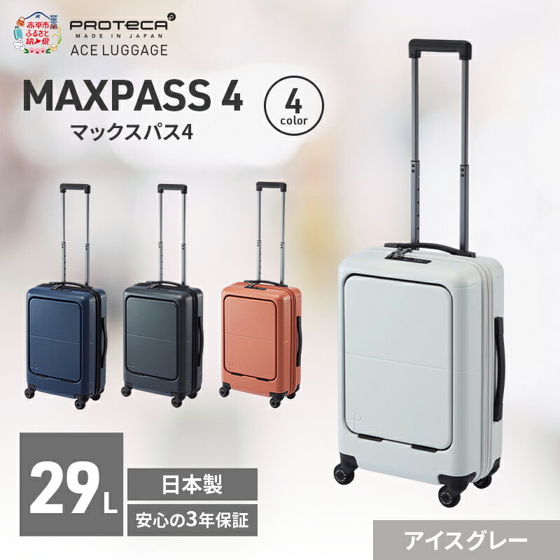 【ふるさと納税】MAXPASS-4 48 TR 01472 (06 アイスグレー) スーツケース 国産 日本製 29L キャリー バッグ 機内持ち込み フロントポケット キャスターストッパー 出張 短期旅行 PROTECA 北海道 赤平市　お届け：【出荷不可期間】12月20日～翌年1月5日まで