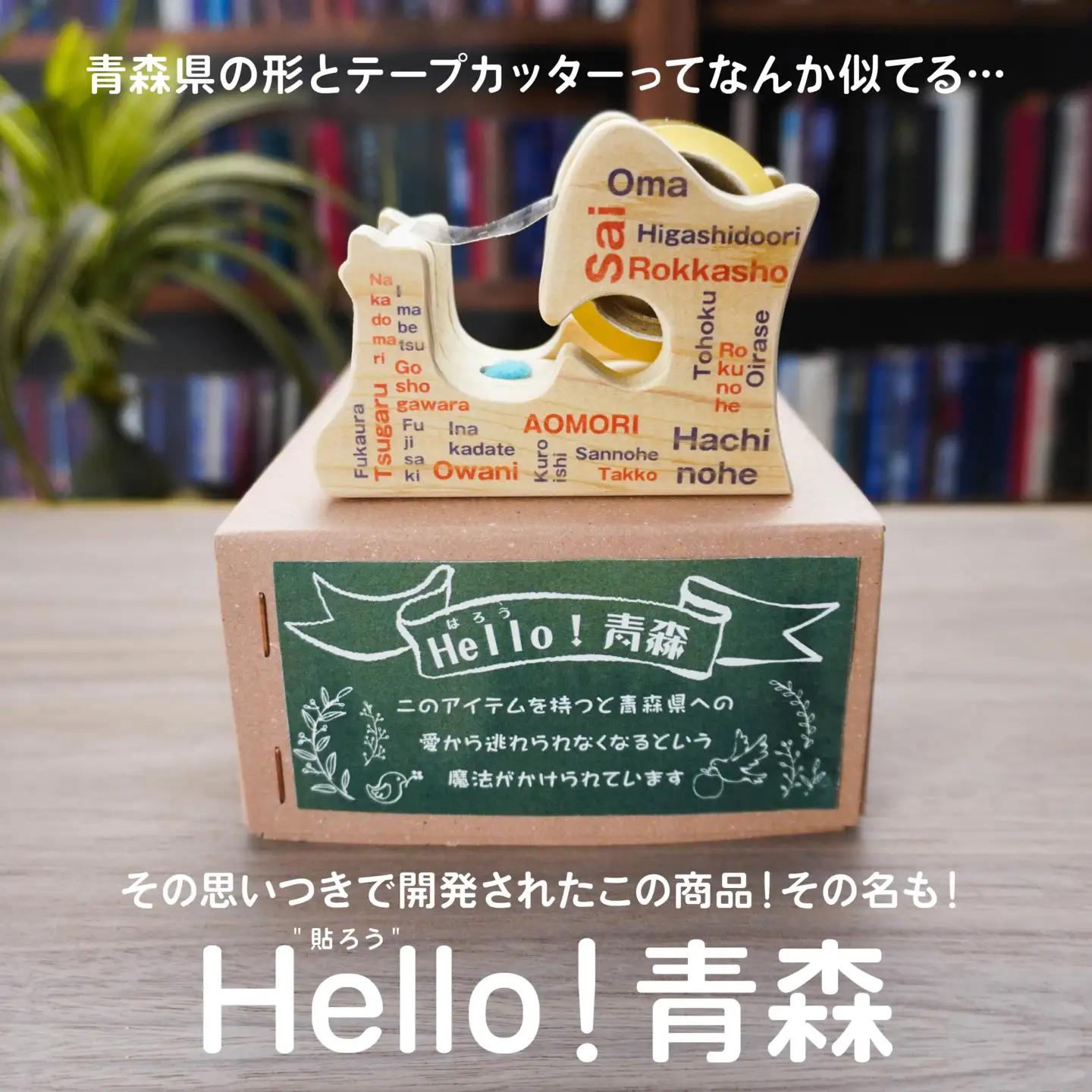 Hello！青森 〈市町村〉 青森県産ひば材使用 テープカッター 青森県 八戸市