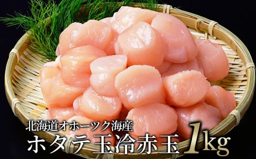 
            20-277 【数量限定】北海道オホーツク海産ホタテ玉冷赤玉(1kg)【チョイス限定】
          