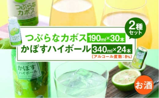 つぶらなカボス 190g缶×30本 + かぼすハイボール340g缶×24本 セット