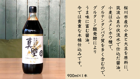 丸大豆醤油・真壁 １本セット 900ml×1本 きあげ醤油 鈴木醸造 木桶仕込み しょうゆ しょう油 調味料 老舗 桜川市	