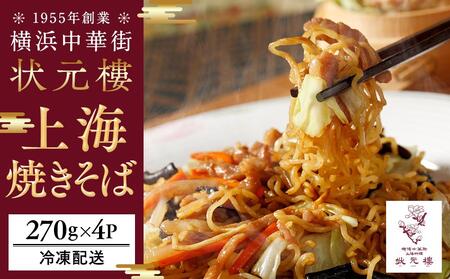 上海焼きそば（270g×4パック）＜横浜中華街　状元樓＞ ｜ 焼きそば 焼きそばセット 上海焼きそば 中華焼きそば 焼きそば小分け 焼きそばおすすめ 人気焼きそば 中華 中華料理 横浜中華 中華食品 
