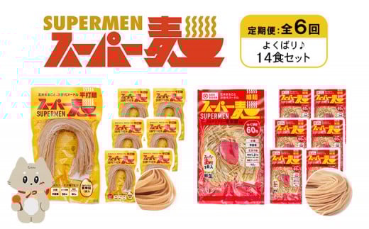 定期便 全6回 スーパー麺 細麺 平打麺 14食セット 各7食 | オンライン申請 ふるさと納税 宮城県 丸森 細麺 平打麺 定期 6回 全2種 100g×各7食 グルテンフリー 玄米麺 麺 パスタ アレンジ 時短 無添加 ヘルシー ダイエット アレルゲンフリー お取り寄せ ワンストップ マイページ Anchor 丸森町【46042】