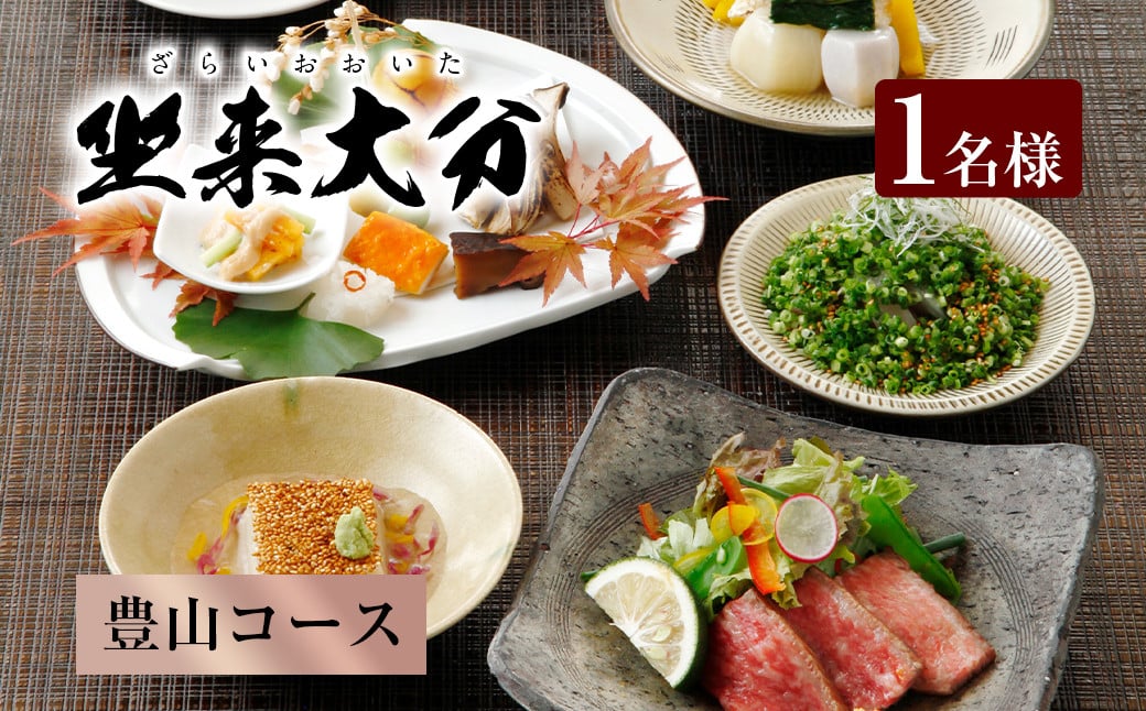 140-1114x1「豊山コース」 チケット 郷土料理 坐来 大分 グルメ コース お食事券