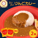 【ふるさと納税】レトルトカレー 辛口 180g×2箱 すりおろし りんご 入り フルーツカレー 【 喫茶店 赤い屋根の「 駅 舎」で 人気 カレー レトルト 360g 林檎 かれー 加工品 五所川原 青森 】