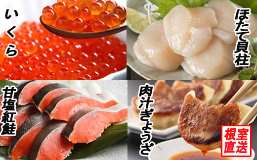 B-70027 餃子25個、紅鮭10切、いくら100g、ほたて200g