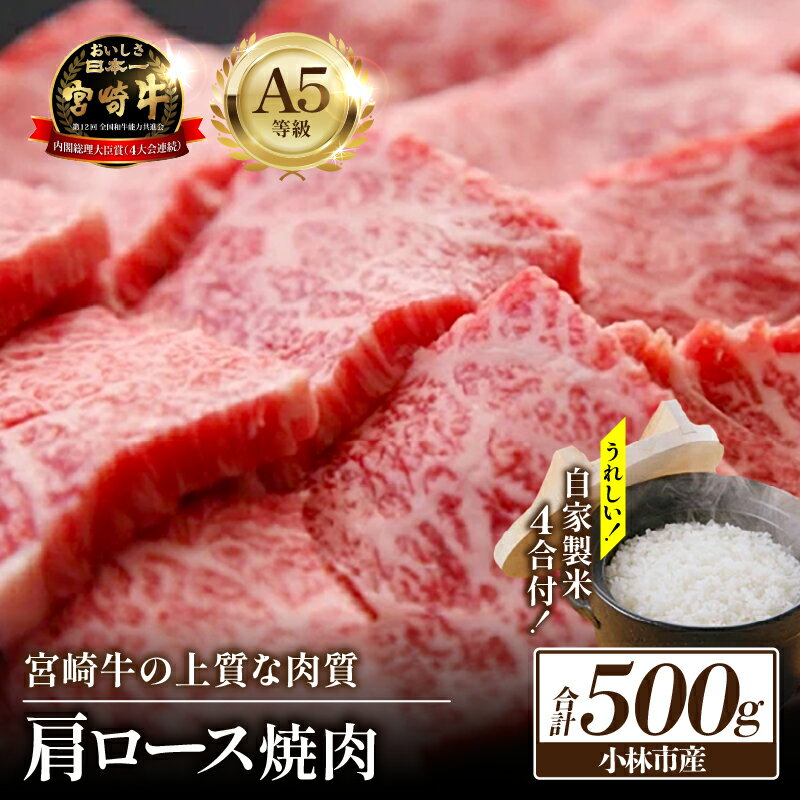 【ふるさと納税】【生産直売】A5等級宮崎牛肩ロース焼肉用　自家製米4合付き（ふるさと納税 国産 牛肉 黒毛和牛宮崎牛 ロース スライス 焼肉 冷凍 産地直送）