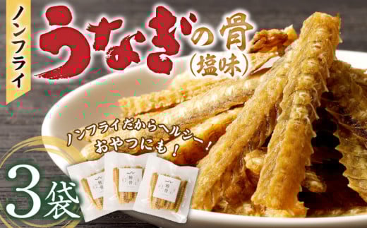 ノンフライ鰻の骨　塩味3袋セット_鰻の骨 塩味 30g × 3袋 セット 計 90g ノンフライ ヘルシー 健康 栄養 カルシウム あっさり おつまみ おやつ うなぎ 骨 加工品 食品 贈り物 ギフト用 常温 美味しい 人気 お取り寄せ 福岡県 久留米市 送料無料_Cu107