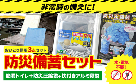 防災グッズ 防災 備蓄セット おひとり様用 3点セット 