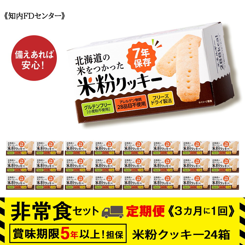 【ふるさと納税】【定期便】4回定期便【3カ月に1回届く】米粉クッキー1箱4本入り×24箱 グルテンフリー クッキー 《知内FDセンター》知内町 ふるさと納税 北海道ふるさと納税 防災グッズ 防災セット 備蓄 食糧 食材 防災 対策 事前準備 災害備蓄