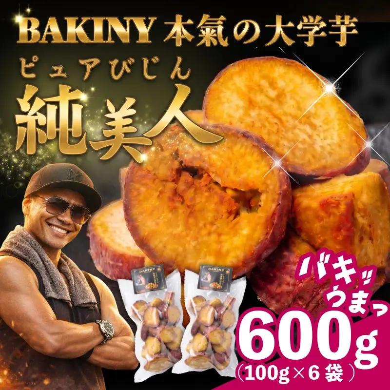 大学芋 純美人 ﾋﾟｭｱびじん 600g 鳴門金時