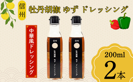 牡丹胡椒ゆずドレッシング200ml×2本（Ag-006）