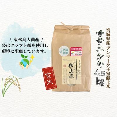 ふるさと納税 東松島市 宮城県産 令和7年産米先行予約 特別栽培米 ササニシキ 玄米 4.5kg デンマーク王室献上米 お米 |  | 02