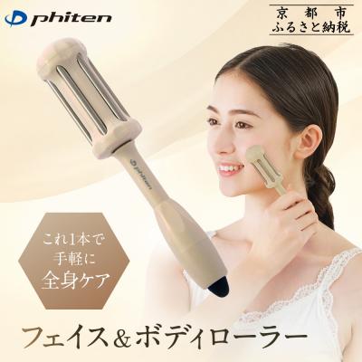 ふるさと納税 京都市 【ファイテン】フェイス&amp;ボディローラー|京都phiten人気ブランドローラー