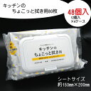 【ふるさと納税】キッチンのちょこっと拭き用 80枚 48個入り