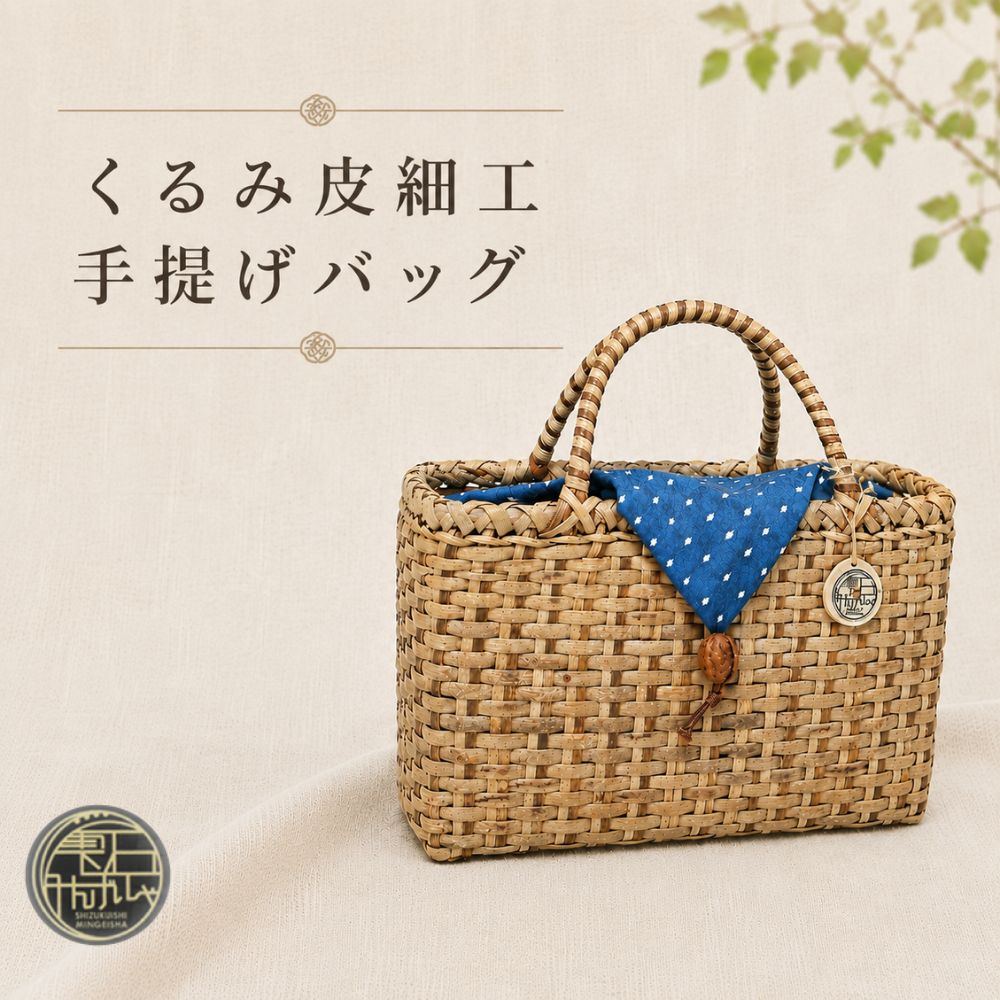 【ふるさと納税】 おすすめ くるみ皮細工 手提げバック / 雫石民芸社 胡桃皮 かばん かご カゴ 普段使い 着物 ハンドバッグ かごばっく カゴバック シンプル ナチュラル 民芸品 伝統 レディース 婦人 手作り ハンドメイド おでかけ 自然素材 天然素材 岩手県 雫石町 送料無料