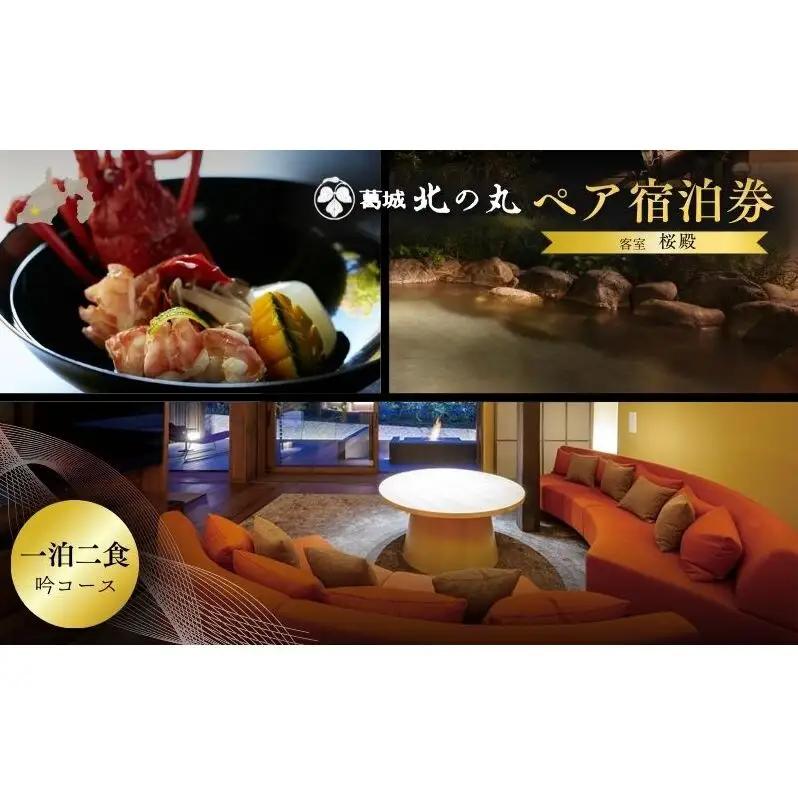 チケット 静岡 葛城 北の丸 桜殿 ペア宿泊券（1泊2食 吟コース） 