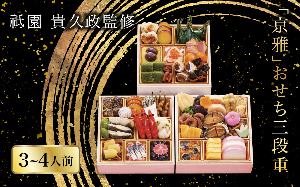 【祇園 貴久政監修】「京雅」おせち三段重 京都 京風料理 おせち [ 祇園 京風料理 割烹料理 おせち  三段 3人 4人  人気 おすすめ おいしい グルメ 2027 正月 お祝い お取り寄せ 通販