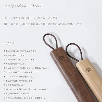 ふるさと納税 旭川市 SASAKIのComfyshoehornregularwalnut【旭川クラフト木製品】_03176 |  | 01