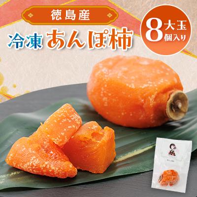 ふるさと納税 阿南市 【KIMONO FRUITS】冷凍柿　あんぽ柿(徳島産)大玉8個入り　