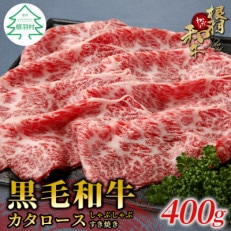 根羽こだわり和牛　カタロース　すき焼きしゃぶしゃぶ用(400g)