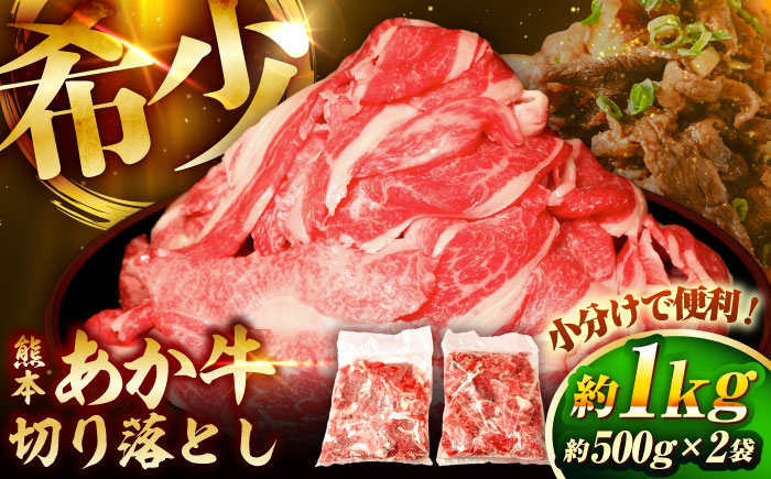 熊本和牛あか牛切り落とし 約1kg【有限会社　三協畜産】 [BHAS005]