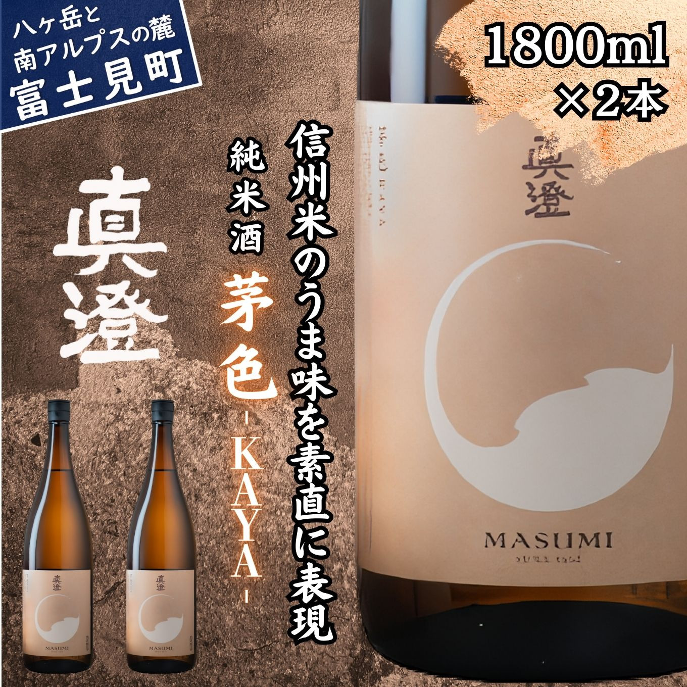 
                  真澄 フラッグシップ 茅色 KAYA 1800ml 2本 一升瓶 純米酒 全国燗酒コンテスト 2024 お値打ち ぬる燗 部門 金賞 受賞 日本酒 地酒 酒 食中酒 燗酒 熱燗 コンクール コンテスト 宮坂醸造 老舗 諏訪五蔵 プレゼント ギフト 贈り物 贈答 家飲み 宅飲み 晩酌 お歳暮 父の日 母の日 信州 長野県 富士見町
                