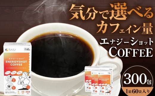 エナジーショットコーヒー60包×5箱 | コーヒー ドリンク ローヤルゼリー プラセンキュア カフェイン 気分転換 生活 応援 健康 持ち運び 便利 簡単 手軽 高品質 安心 安全 健康維持 ヘルシー おすすめ 兵庫県 上郡町
