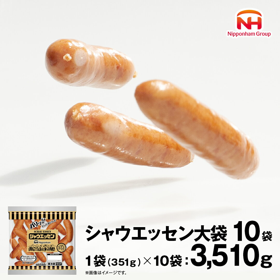 【ふるさと納税】 本格的 あらびき ウインナー シャウエッセン 大袋セット （351g） 10袋 ソーセージ 日本ハム 日ハム シャウエッセン 新生活 応援 肉 お肉 豚肉 にく 小分け