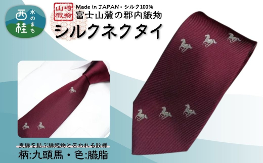 シルク100% ネクタイ　富士桜工房　九頭馬　臙脂 ／ダークレッド ボルドー 赤紫 えんじ色／ 郡内織ブランド シルク ネクタイ プレゼント 贈り物 ビジネス 冠婚葬祭 国産 日本製【n0595-02_yam】