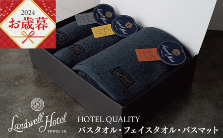 【お歳暮】Landwell Hotel ギフト 贈り物セット バスタオル フェイスタオル バスマット ネイビー