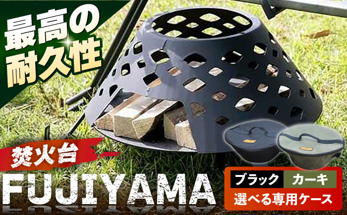 
            【選べる収納ケース2色】焚火台 FUJIYAMA 収納ケース付き 【ANAテック株式会社】 [AKBD013]
          