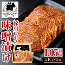 【ふるさと納税】豚肩ロース味噌漬け(計1.05kg・210g×5枚) 鹿児島 国産 豚肉 お肉 肩ロース 味噌漬け 味噌 みそ おかず 冷凍【肉のふくおか】