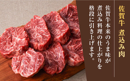 ＜牧場直送＞佐賀牛煮込み肉800g  / 個包装 小分け 赤ワイン煮込み ビーフシチュー贈答 記念日 / 佐賀県 / 有限会社佐賀セントラル牧場[41ASAA082]