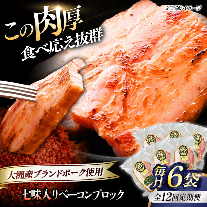 【ふるさと納税】【全12回定期便】 ベーコン ブロック（七味入り）×6ケ （計1080g） ブランドポーク 『オズの箱入り娘』 使用！ | 人気 おすすめ ランキング 大洲市/株式会社オズメッセ[AGAZ063] 200000 20万円 以上