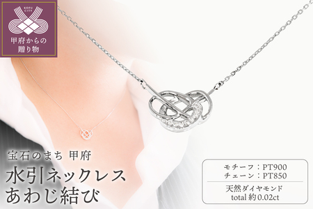 Pt900 水引ネックレス あわじ結び CN-122