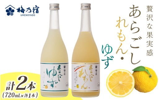 
                  あらごしれもん・ゆず 720mL 各1本  ／ 梅乃宿酒造 柑橘 リキュール ギフト セット 国産 奈良県 葛城市【umyd022A】
                